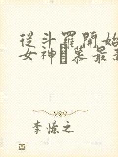 从斗罗开始俘获女神鞪慕最新章节目录