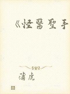 《怪医圣手》