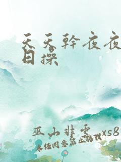 天天干夜夜捋日日操