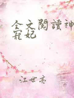 全文阅读神王的宠妃