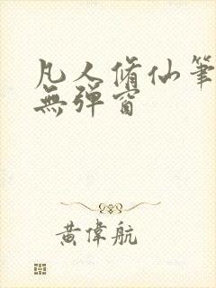 凡人修仙笔趣阁无弹窗