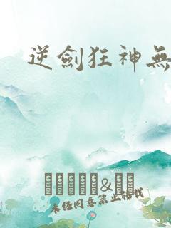 逆剑狂神无弹窗