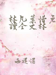 林凡叶惜免费阅读全文林