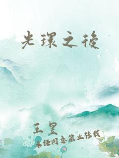光环之后