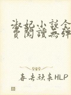 淑妃小说全文免费阅读无弹窗