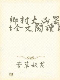 乡村大凶器txt全文阅读目录