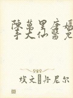 陈万里唐嫣然妙手大仙医免费阅读