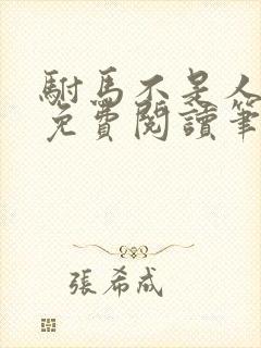 驸马不是人小说免费阅读笔趣阁
