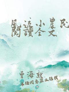 风流小农民李青阅读全文