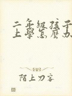 二年级孩子不肯上学怎么办
