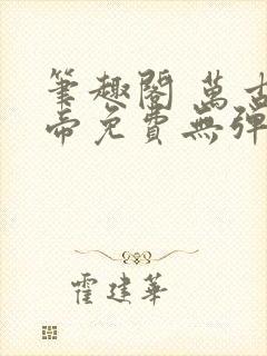 笔趣阁 万古神帝免费无弹窗阅读