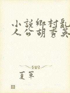 小说乡村乱情主人公胡秀英免费阅读