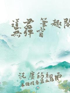 道君 笔趣阁 无弹窗
