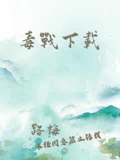 毒战下载