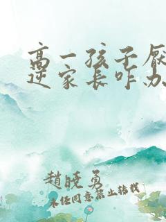 高一孩子厌学叛逆家长咋办