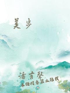 美步