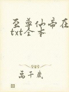 至尊仙帝在都市txt全本