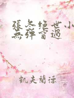 张冬绝世小仙医无弹窗过