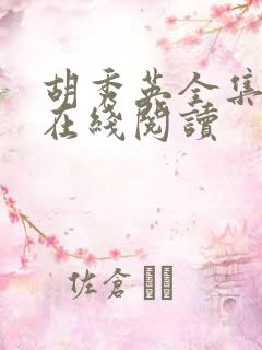 胡秀英全集小说在线阅读