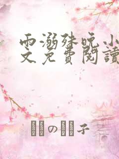 雨溺殊晚小说全文免费阅读无弹窗