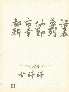都市仙尊洛尘最新章节列表