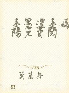 秦墨浓秦嫣然林阳免费阅