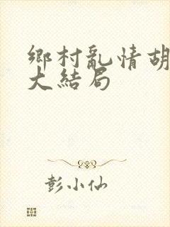 乡村乱情胡秀英大结局