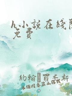h小说在线阅读免费