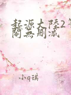 起源大陆2笔趣阁无删减