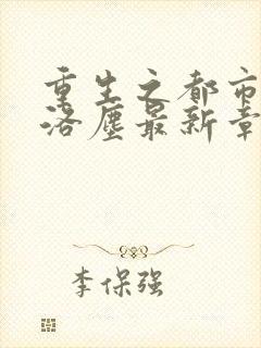 重生之都市仙尊洛尘最新章节更新