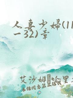 人妻少妇(11一32)章