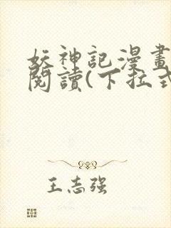 妖神记漫画免费阅读(下拉式)
