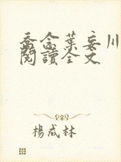 乔念叶妄川在线阅读全文