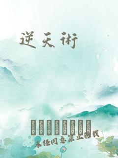 逆天术