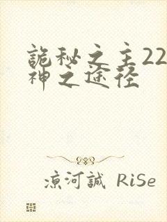 诡秘之主22条神之途径