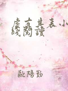 虚有其表小说在线阅读