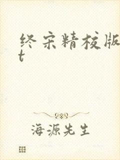 终宋精校版txt