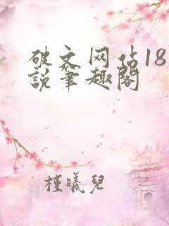 破文网站18小说笔趣阁