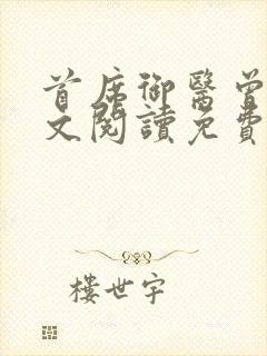 首席御医曾毅全文阅读免费无弹窗