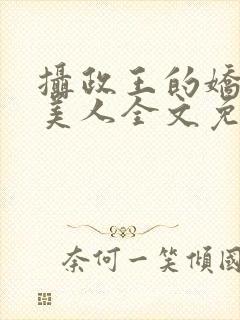 摄政王的娇宠病美人全文免费阅读