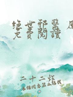 绝世邪医 原文免费阅读