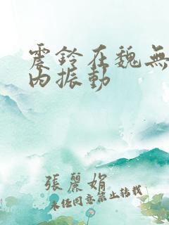 震铃在魏无羡体内振动
