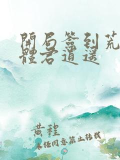 开局签到荒古圣体君逍遥