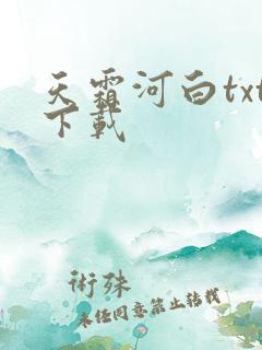 天霜河白txt下载