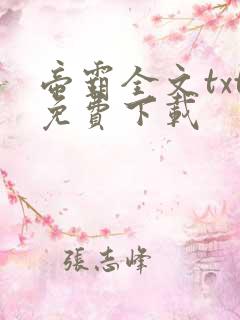 帝霸全文txt免费下载