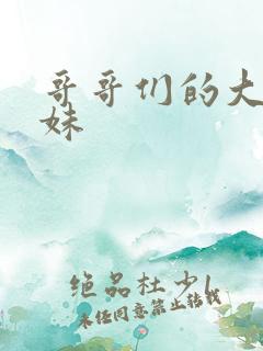 哥哥们的大佬妹妹