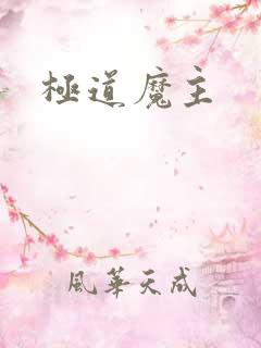 极道魔主