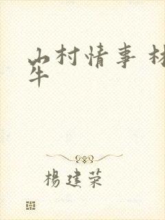 山村情事 林大牛