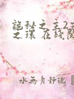 诡秘之主2宿命之环 在线阅读
