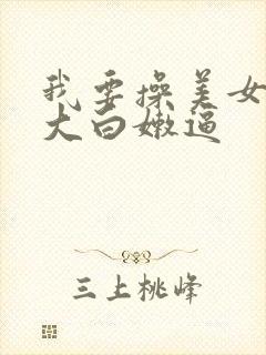 我要操美女那个大白嫩逼